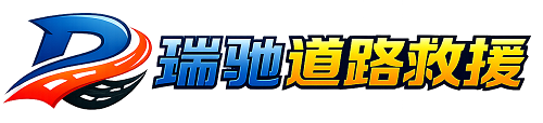 平安区瑞驰｜24小时提供拖车救援-附近汽车搭电补胎吊车脱困